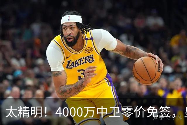 太精明！4000万中卫零价免签，皇马补强后防利物浦亏空暗藏隐忧？