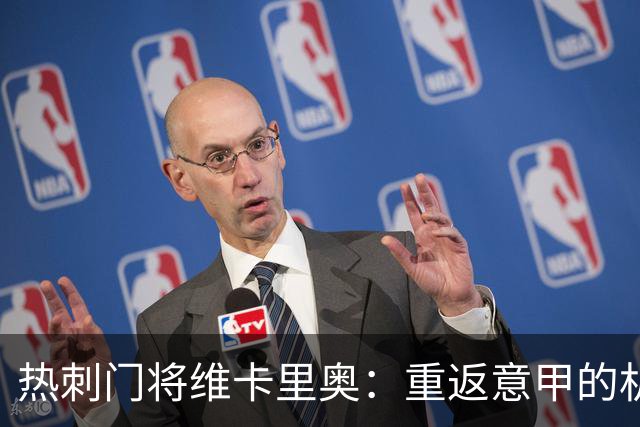 热刺门将维卡里奥：重返意甲的机会来了！
