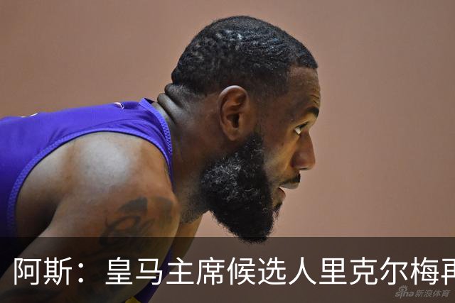 阿斯：皇马主席候选人里克尔梅再谈罗德里，但球员只专注于世界杯